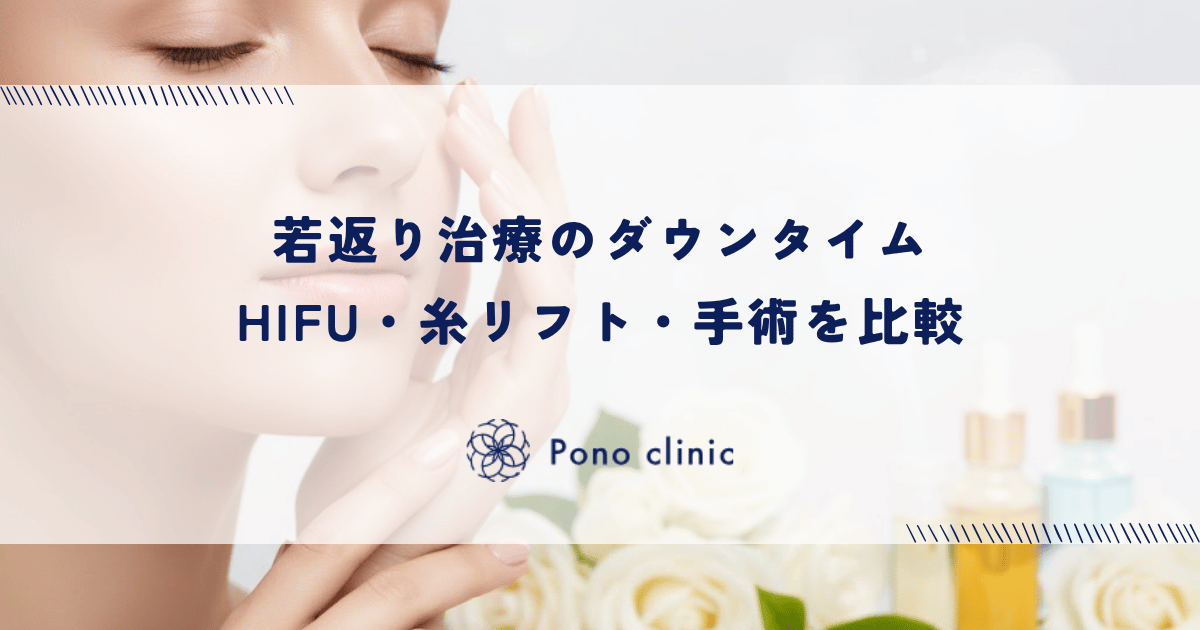 若返り治療のダウンタイム|HIFU・糸リフト・手術を比較