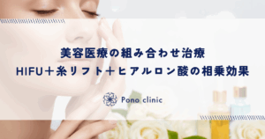 美容医療の組み合わせ治療｜HIFU＋糸リフト＋ヒアルロン酸の相乗効果