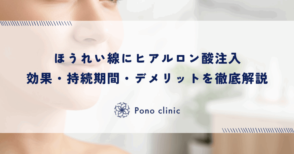 ほうれい線にヒアルロン酸注入｜効果・持続期間・デメリットを徹底解説