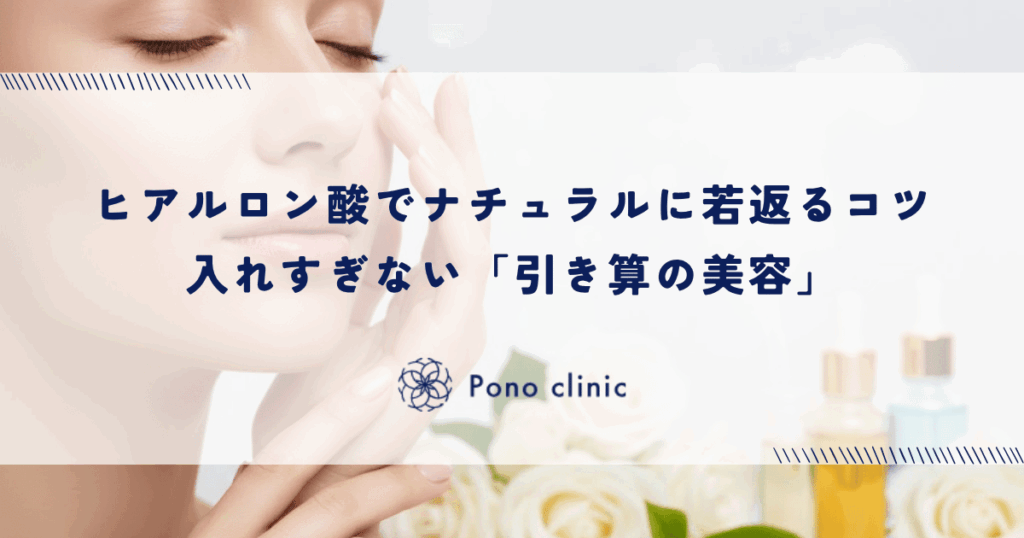 ヒアルロン酸でナチュラルに若返るコツ｜入れすぎない「引き算の美容」