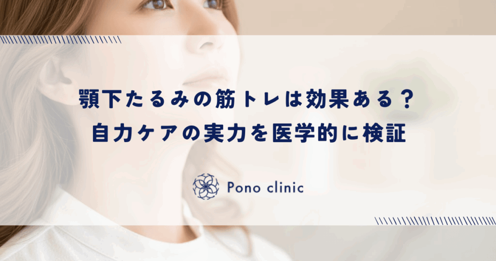 顎下たるみの筋トレは効果ある？自力ケアの実力を医学的に検証