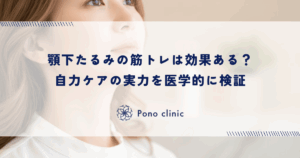 顎下たるみの筋トレは効果ある？自力ケアの実力を医学的に検証