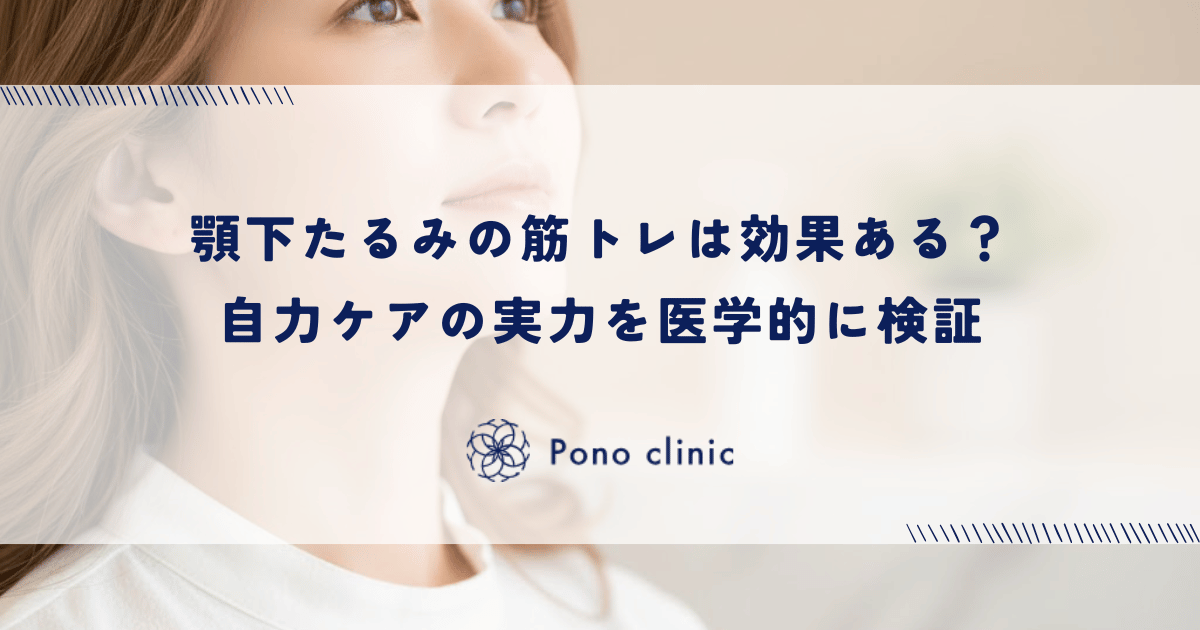 顎下たるみの筋トレは効果ある？自力ケアの実力を医学的に検証