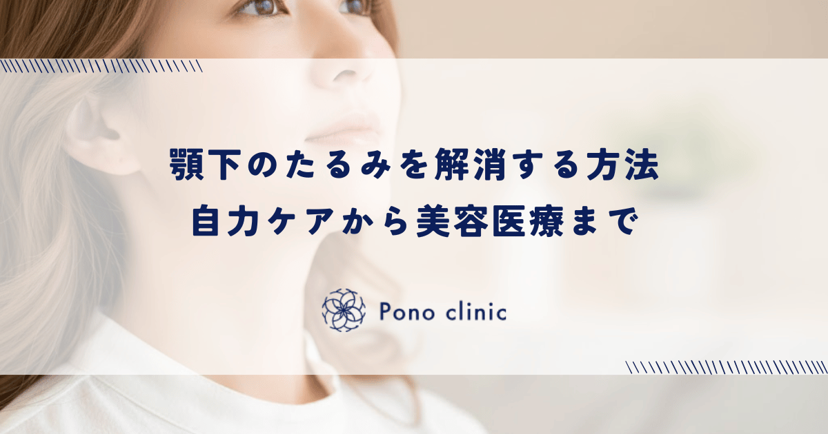 顎下のたるみを解消する方法｜自力ケアから美容医療まで