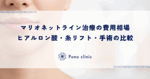 マリオネットライン治療の費用相場｜ヒアルロン酸・糸リフト・手術の比較