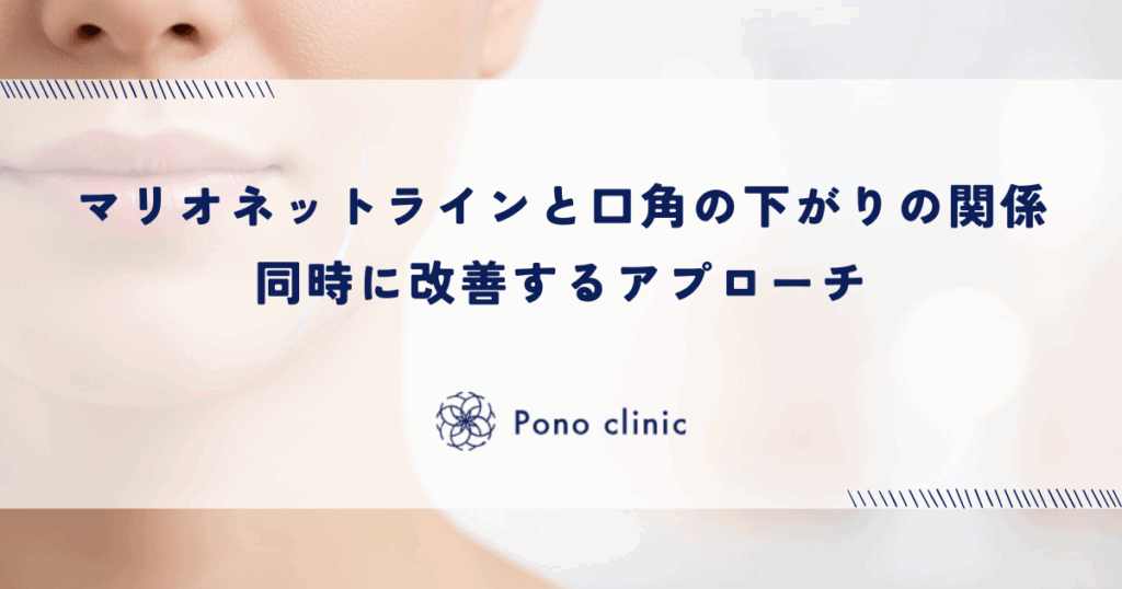 マリオネットラインと口角の下がりの関係｜同時に改善するアプローチ
