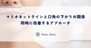 マリオネットラインと口角の下がりの関係｜同時に改善するアプローチ