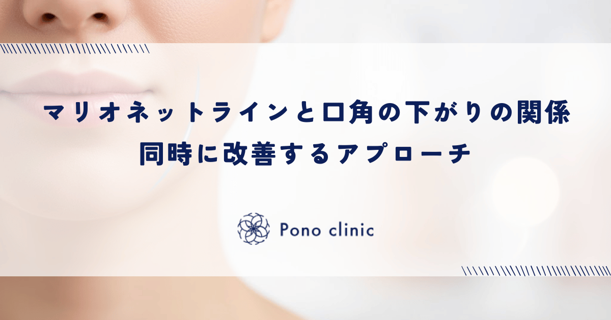 マリオネットラインと口角の下がりの関係|同時に改善するアプローチ