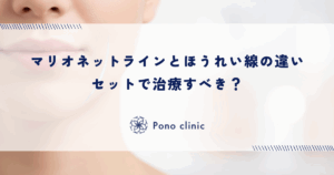 マリオネットラインとほうれい線の違い｜セットで治療すべき？