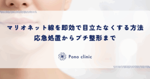 マリオネットラインを即効で目立たなくする方法｜応急処置からプチ整形まで