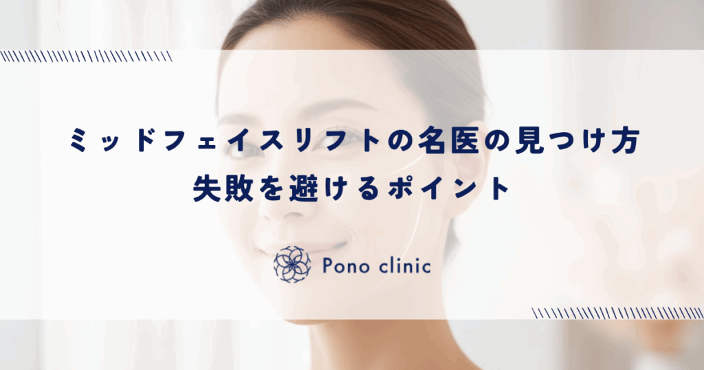 ミッドフェイスリフトの名医の見つけ方｜失敗を避けるポイント