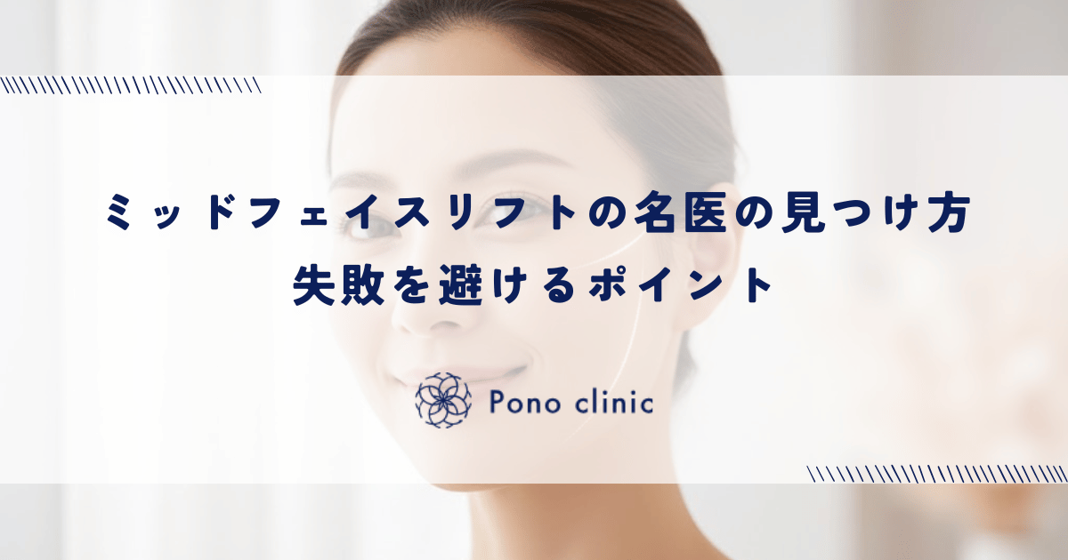 ミッドフェイスリフトの名医の見つけ方|失敗を避けるポイント