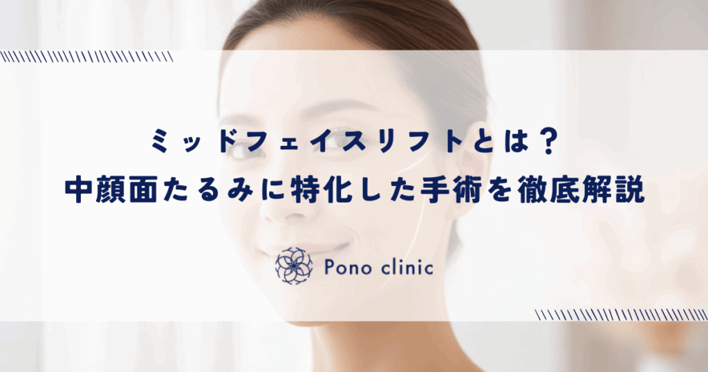 ミッドフェイスリフトとは？中顔面たるみに特化した手術を徹底解説