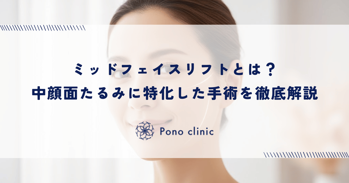 ミッドフェイスリフトとは?中顔面たるみに特化した手術を徹底解説