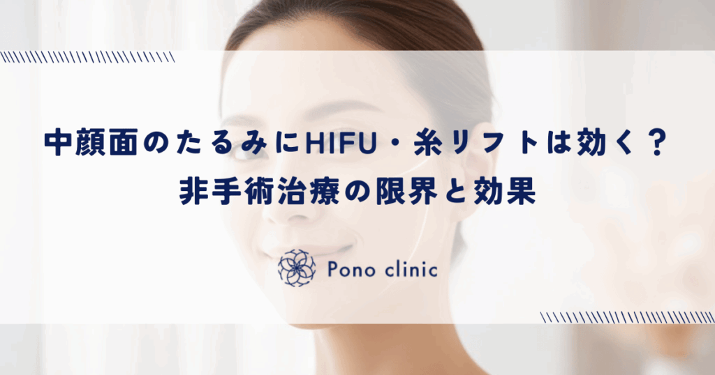 中顔面のたるみにHIFU・糸リフトは効く？非手術治療の限界と効果
