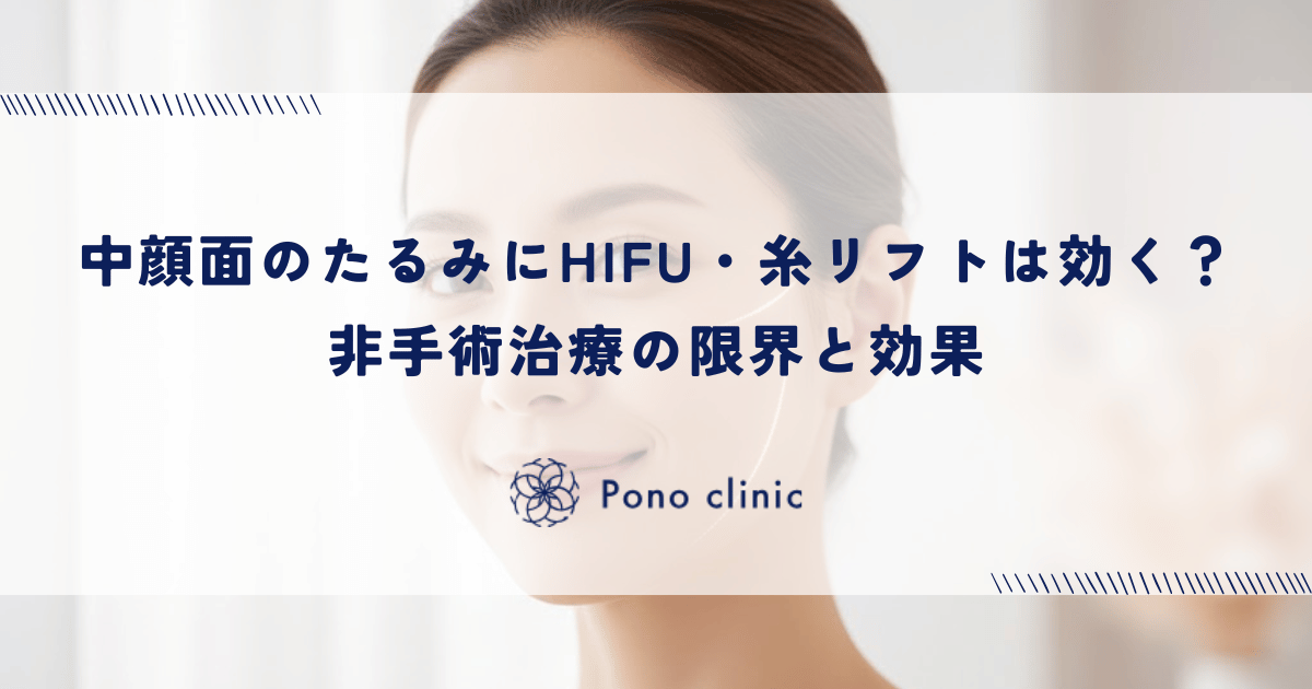 中顔面のたるみにHIFU・糸リフトは効く?非手術治療の限界と効果