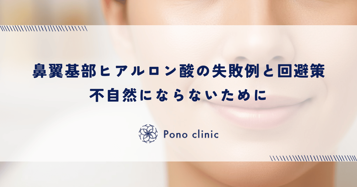 鼻翼基部ヒアルロン酸の失敗例と回避策|不自然にならないために