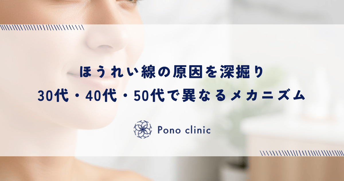 ほうれい線の原因を深掘り|30代・40代・50代で異なるメカニズム
