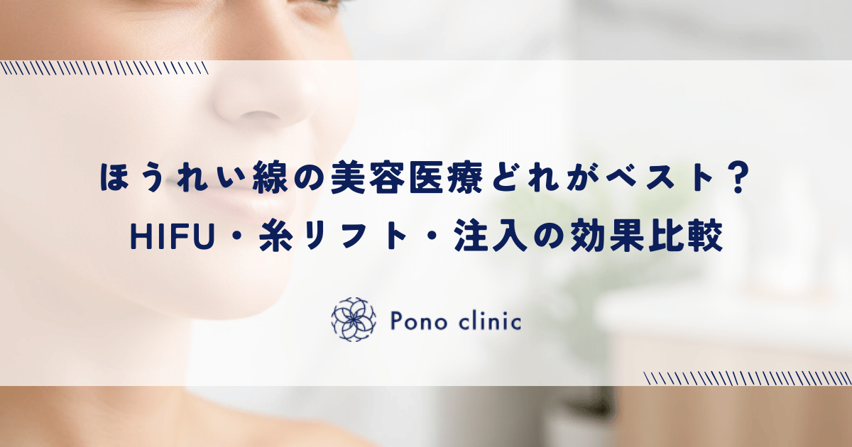 ほうれい線の美容医療どれがベスト？HIFU・糸リフト・注入の効果比較