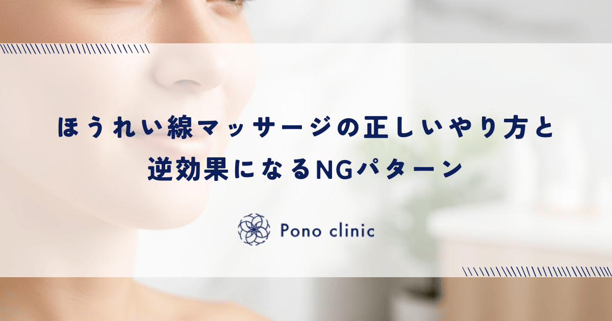 ほうれい線マッサージの正しいやり方と逆効果になるNGパターン