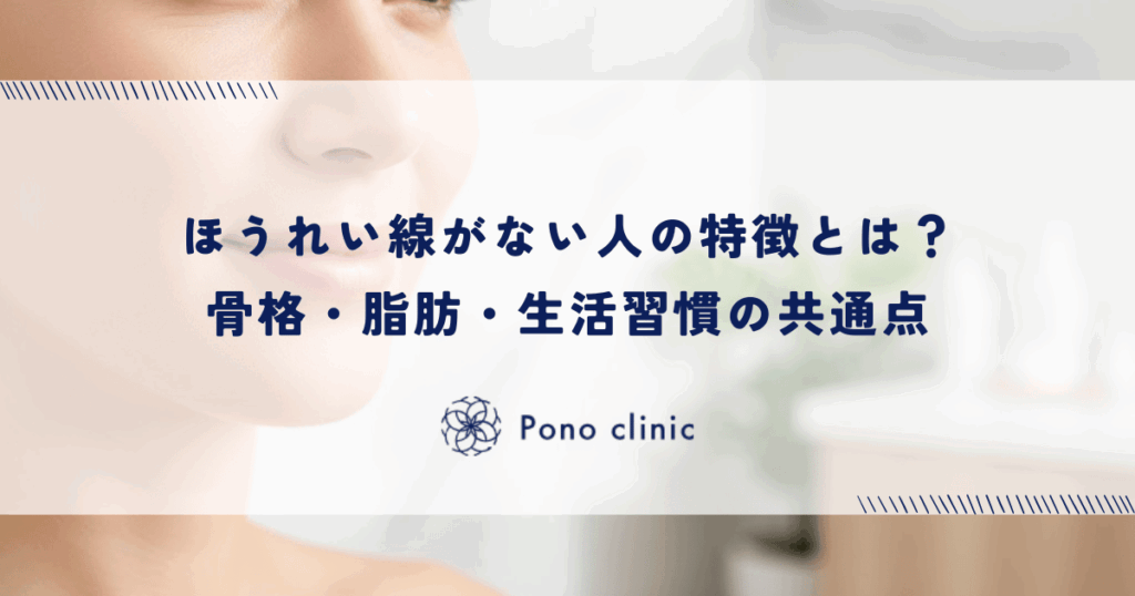 ほうれい線がない人の特徴とは？骨格・脂肪・生活習慣の共通点