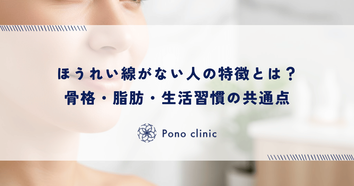 ほうれい線がない人の特徴とは？骨格・脂肪・生活習慣の共通点