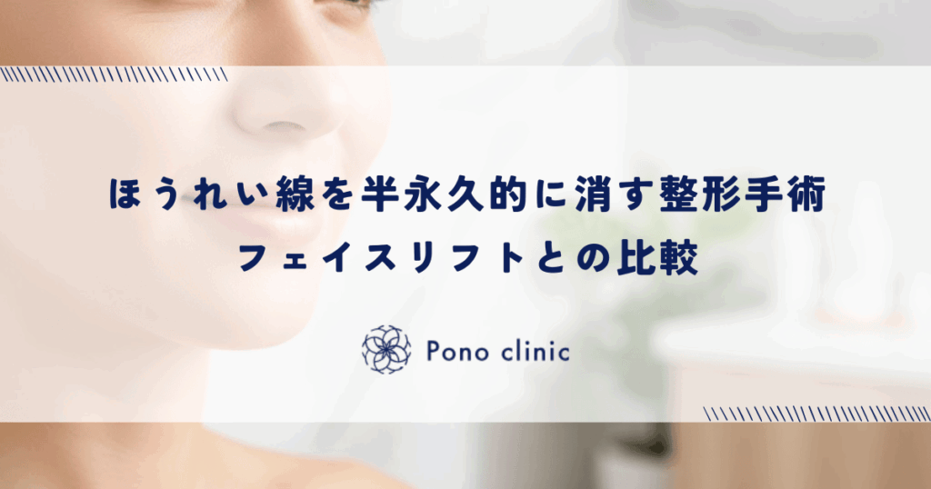 ほうれい線を半永久的に消す整形手術｜フェイスリフトとの比較