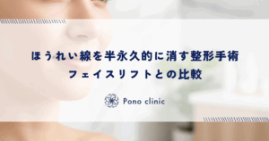 ほうれい線を半永久的に消す整形手術｜フェイスリフトとの比較