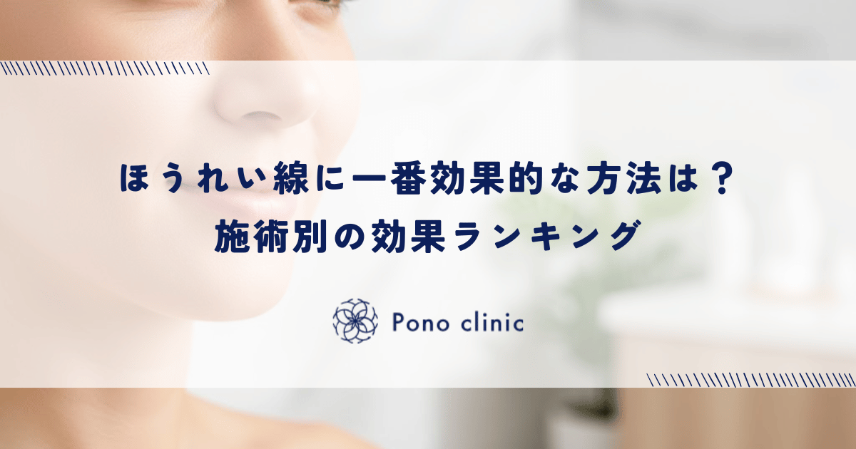 ほうれい線に一番効果的な方法は?施術別の効果ランキング