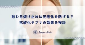 飲む日焼け止めは光老化を防げる？抗酸化サプリの効果を検証