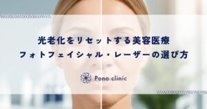 光老化をリセットする美容医療｜フォトフェイシャル・レーザーの選び方