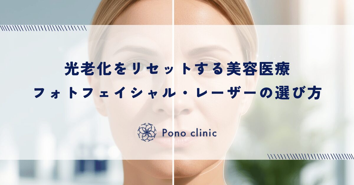 光老化をリセットする美容医療｜フォトフェイシャル・レーザーの選び方