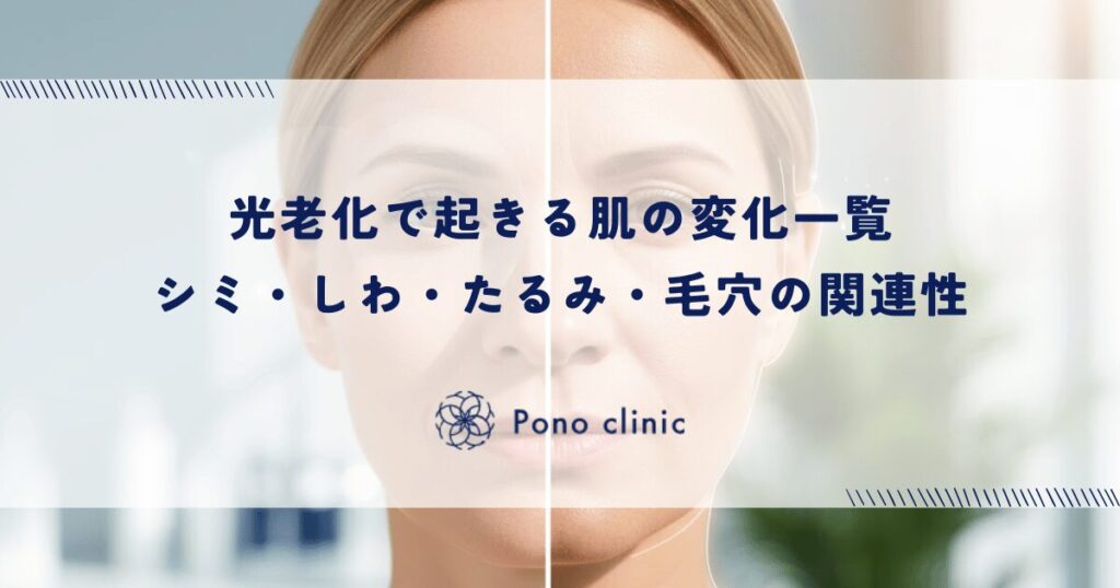 光老化で起きる肌の変化一覧｜シミ・しわ・たるみ・毛穴の関連性