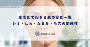 光老化で起きる肌の変化一覧｜シミ・しわ・たるみ・毛穴の関連性