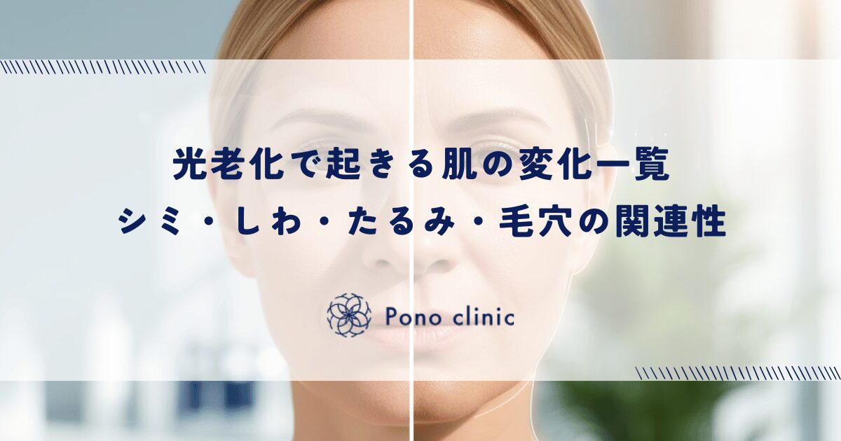 光老化で起きる肌の変化一覧｜シミ・しわ・たるみ・毛穴の関連性