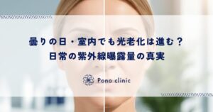 曇りの日・室内でも光老化は進む？日常の紫外線曝露量の真実