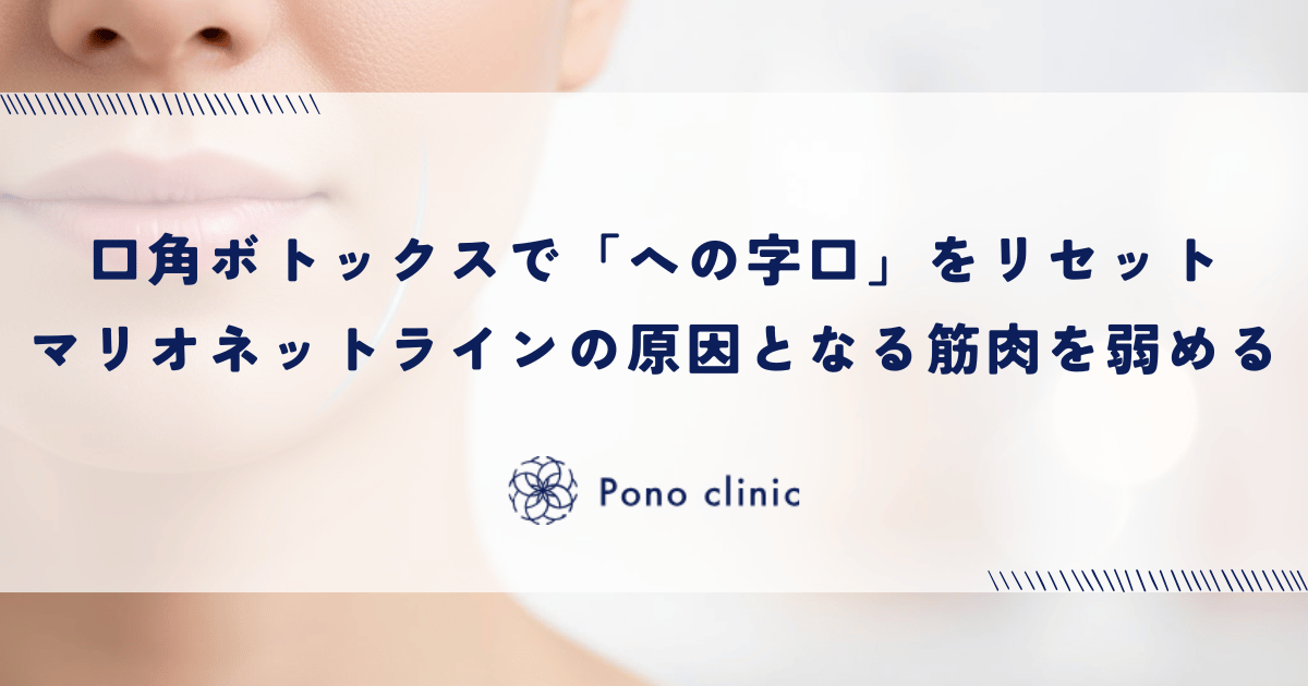 口角ボトックスで「への字口」をリセット｜マリオネットラインの原因となる筋肉の力を弱める