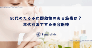 50代のたるみに即効性のある施術は？年代別おすすめ美容医療