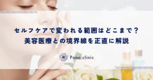セルフケアで変われる範囲はどこまで？美容医療との境界線を正直に解説