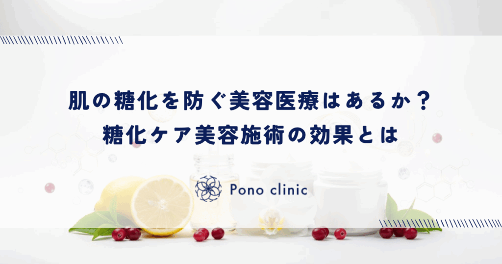 肌の糖化を防ぐ美容医療はあるか？糖化ケア美容施術の効果とは