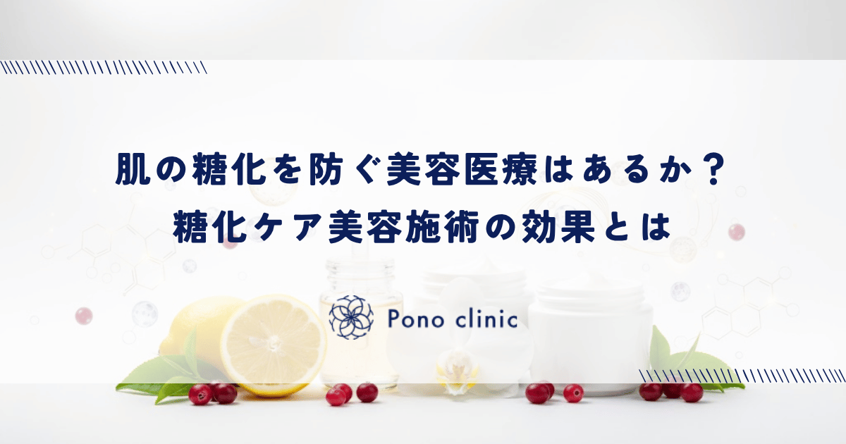 肌の糖化を防ぐ美容医療はあるか？糖化ケア美容施術の効果とは