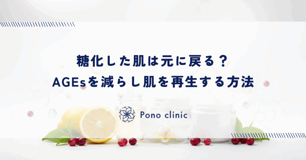糖化した肌は元に戻る？AGEsを減らし肌を再生する方法