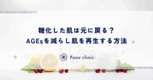 糖化した肌は元に戻る？AGEsを減らし肌を再生する方法
