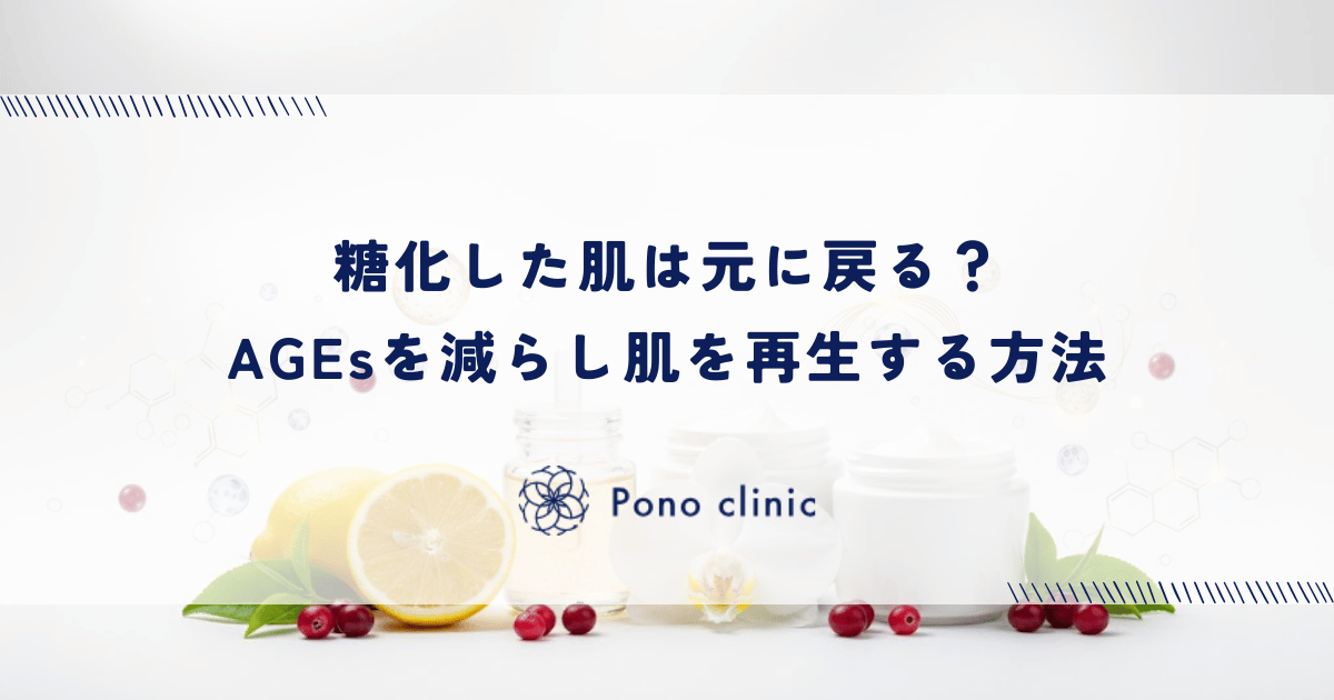 糖化した肌は元に戻る?AGEsを減らし肌を再生する方法