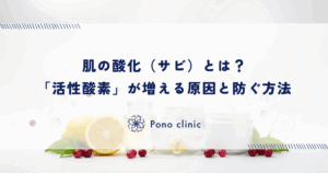 肌の酸化（サビ）とは？老化の元凶「活性酸素」が増える原因と防ぐ方法