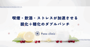 喫煙・飲酒・ストレスが加速させる酸化＋糖化のダブルパンチ