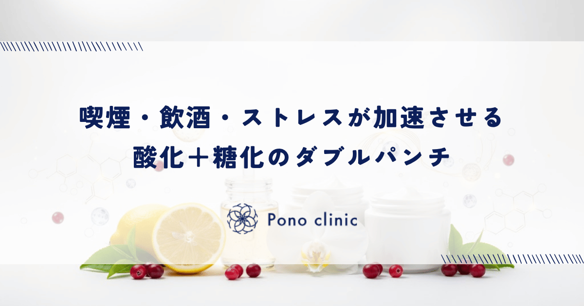 喫煙・飲酒・ストレスが加速させる酸化+糖化のダブルパンチ