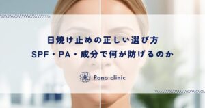 日焼け止めの正しい選び方｜SPF・PA・成分で何が防げるのか