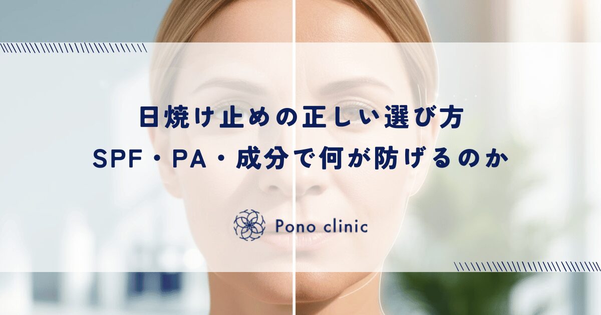 日焼け止めの正しい選び方｜SPF・PA・成分で何が防げるのか