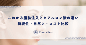 こめかみ脂肪注入とヒアルロン酸の違い｜持続性・自然さ・コスト比較